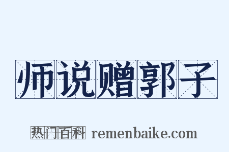 师说赠郭子是什么意思的图片